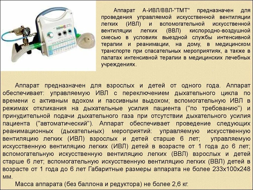 Мувер аппарат медицинский отзывы врачей. Аппарат ИВЛ ВВЛ ТМТ. Аппарат ИВЛ вентилятор 640. Аппарат электронный а-ИВЛ/ВВЛ-ТМТ.