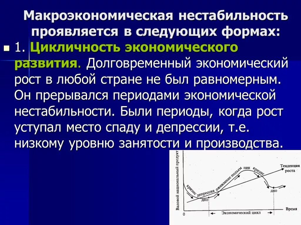 Экономическая нестабильность развития