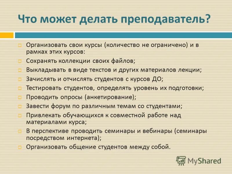 Что должен делать педагога на уроке. Что обязан делать учитель. Что нужно делать учителю. Что должен делать педагога на уроке. Что должен делать педагога на уроке.