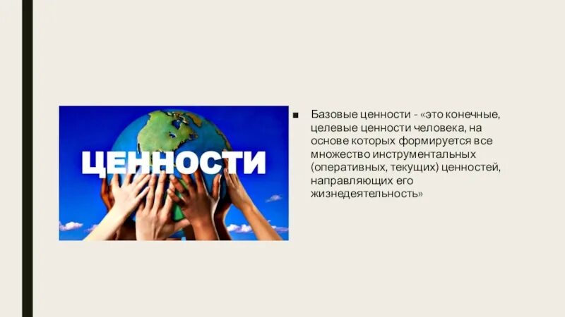 Человеческие ценности рисунок. Ценности человека в России. Картинки на тему базовые ценности человека. Главная ценность России это люди. Главная ценность рф