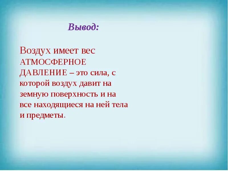 Обобщение по теме атмосфера. Воздух имеет массу. Воздух имеет вес. Объект исследования атмосфера заключение и выводы. Вывод воздуха ip54.