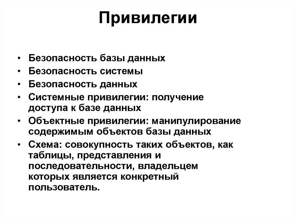 Привилегия перевод. Привилегии. Объектные привилегии. Привилегия примеры. Системные привилегии.