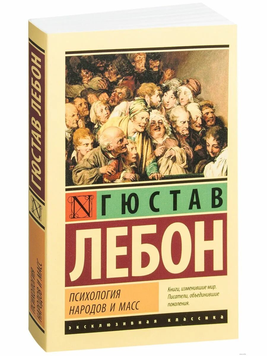 Книга народов и масс. Лебон Гюстав "психология масс". Психология масс Лебон книга. Гюстав Лебон психология народов. Лебон Гюстав психология толпы книга.