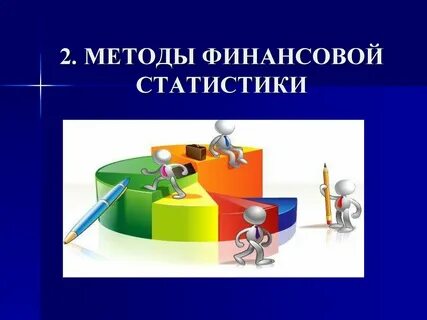 Методы финансовой статистики