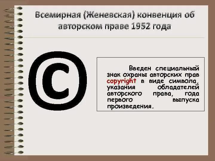 Всемирная конвенция 1952. Конвенция об авторском праве 1952. Всемирная конвенция об авторском праве (Женева, 1952).. Женевская конвенция об авторском праве.