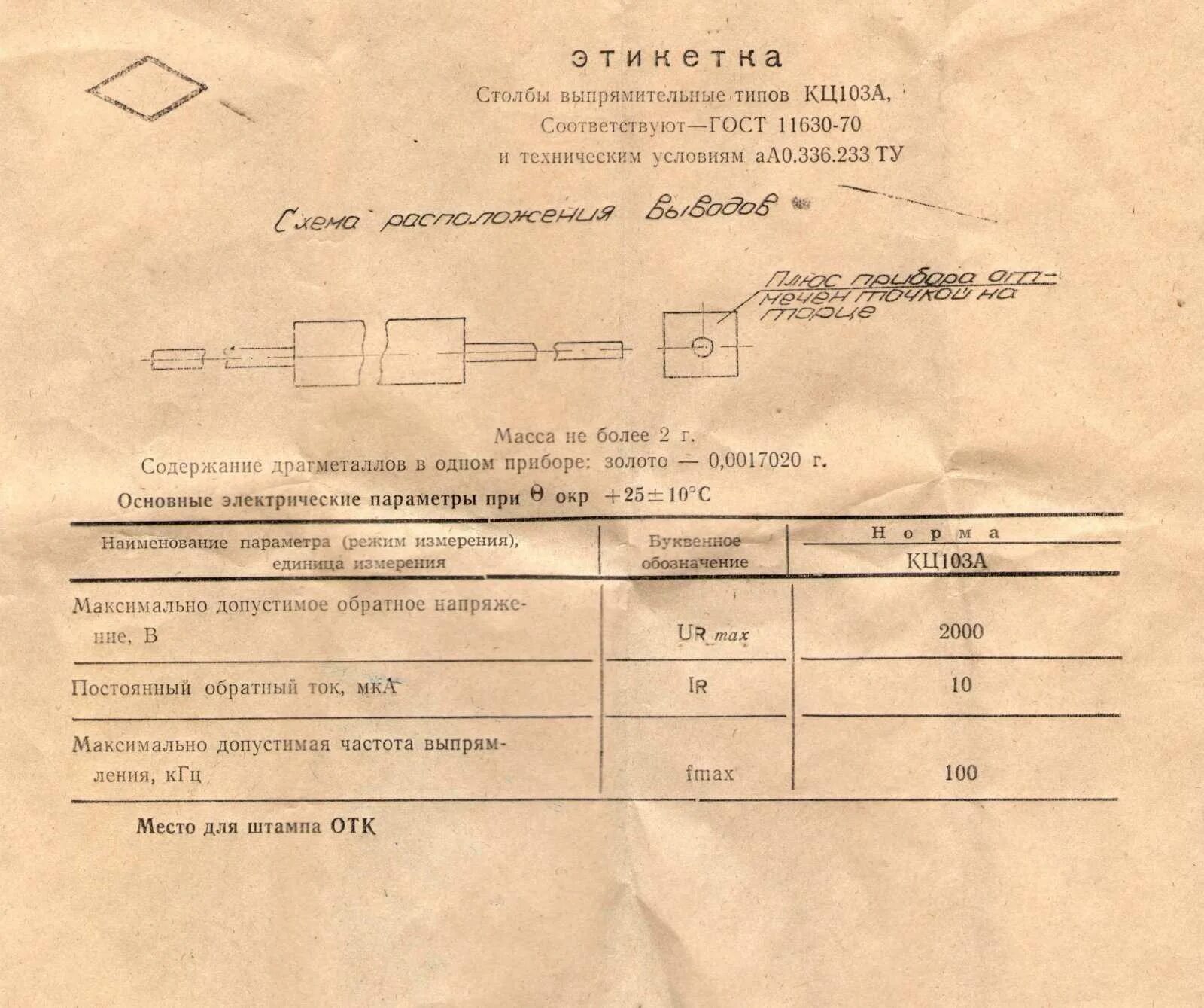 Диод в 25\20-1.2 содержание драгметаллов. МП содержание драгметаллов. Справочник содержания драгоценных. Кц103а характеристики. Драгметаллы в диодах