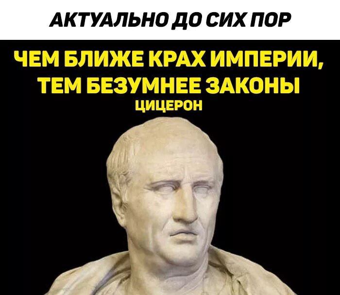 Тем безумнее законы цицерон. Чем ближе крах империи. цицерон крах империи. чем безумнее законы. чем ближе крах империи тем безумнее её законы цицерон.