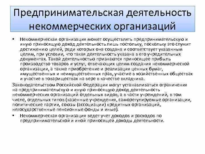 Предпринимательская деятельность некоммерческих организаций. Предпринимательская деятельность некоммерческих предприятий. НКО экономическая деятельность. Виды некоммерческой деятельности.