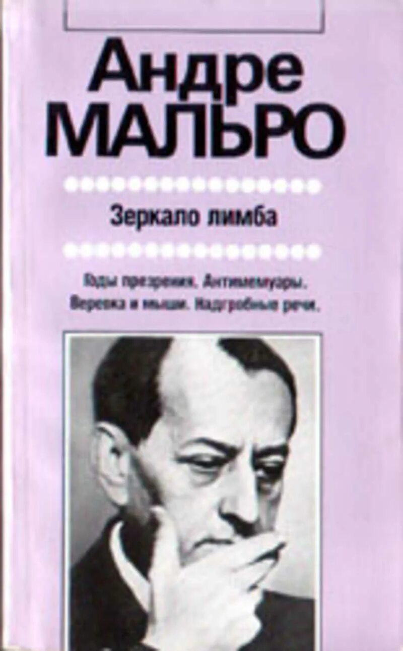 Андре мальро. Психология искусства Андре Мальро. Мальро Андре "антимемуары". Мальро книги Андре Мальро.