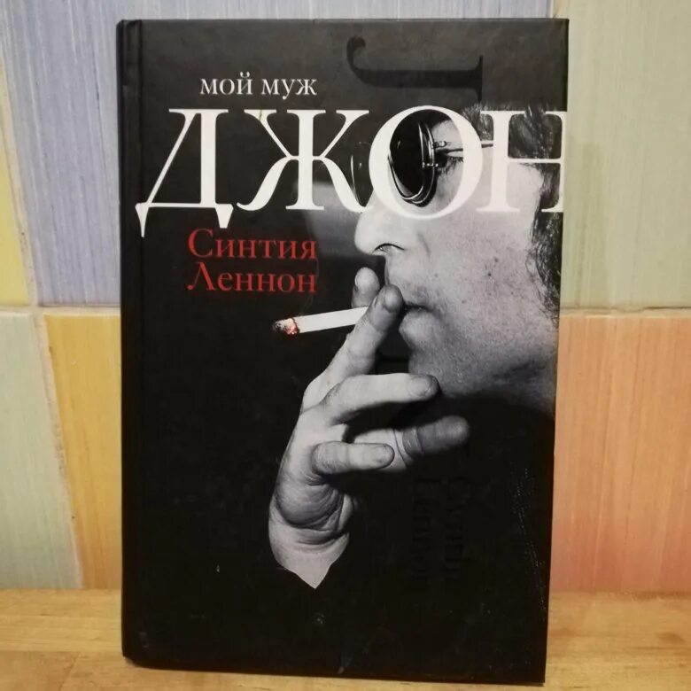 Джон леннон книги. Книги про Джона Леннона. Мой муж Джон Синтия Леннон. Книга Синтии Леннон. Мой муж Джон Синтия Леннон купить.