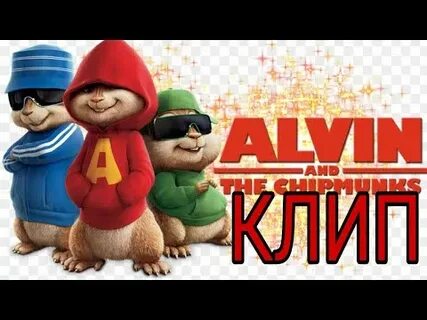 Клип элвин