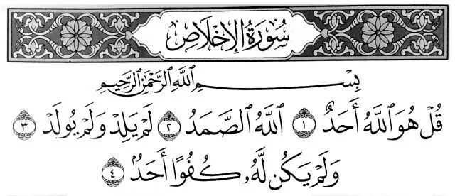 Сура Аль-Ихлас текст на арабском. Аль Фатиха Аль Ихлас Аль фал. Сура Аль Ихлас Сура. Коран Сура кульхуаллах. Аль ихлас на арабском