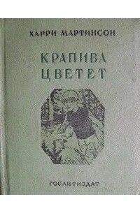 Крапива книги