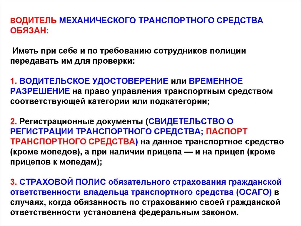 Общие обязанности водителей механического транспортного средства. Что должен иметь при себе водитель. Что обязан при себе иметь водитель транспортного средства. Какие документы должен иметь при себе водитель. Что обязан предъявить