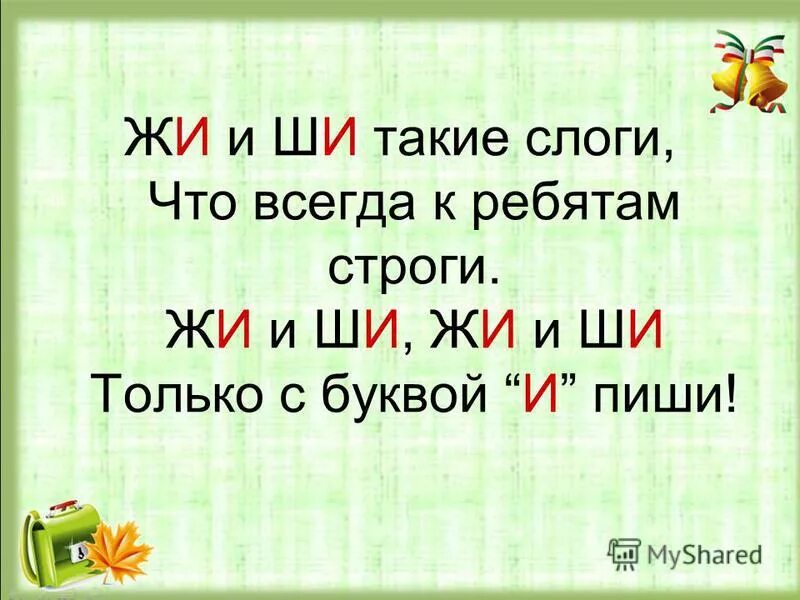 Жи ши слушать. Сочетания жи ши. Стихотворение про жи ши. Правило жи ши. Правило жи ши в стихах.