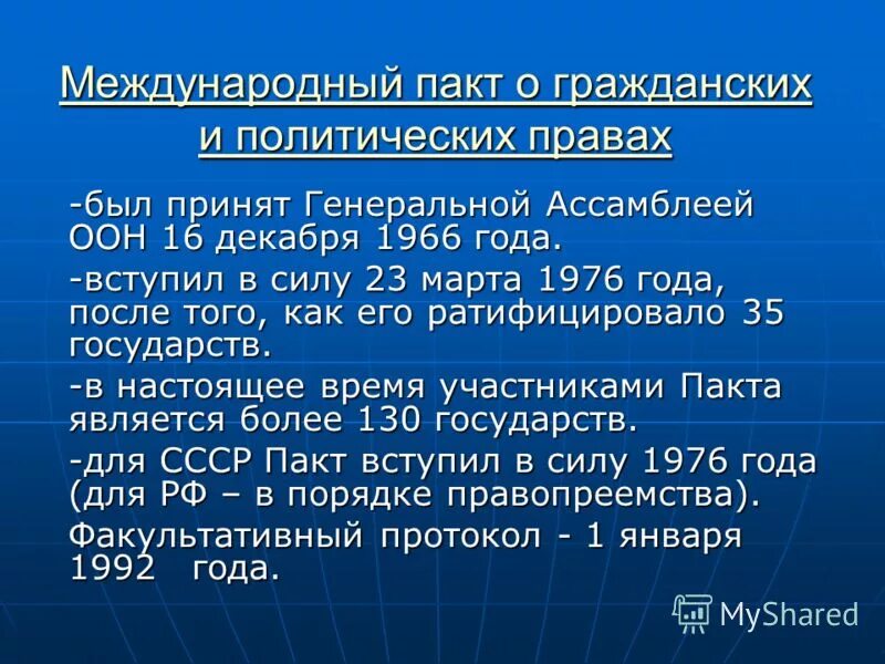 Международный пакт 1966 г. Пакт о гражданских и политических правах 1966. Международный пакт о правах человека 1966. Пакт о гражданских и политических правах 1966 структура. Международные пакты о правах человека 1966 г.