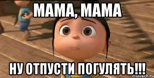 Как можно отпроситься на ночевку. Как уговорить маму погулять. как отпроситься у мамы погулять. что делать если мама не отпускает гулять. мама можно погулять.