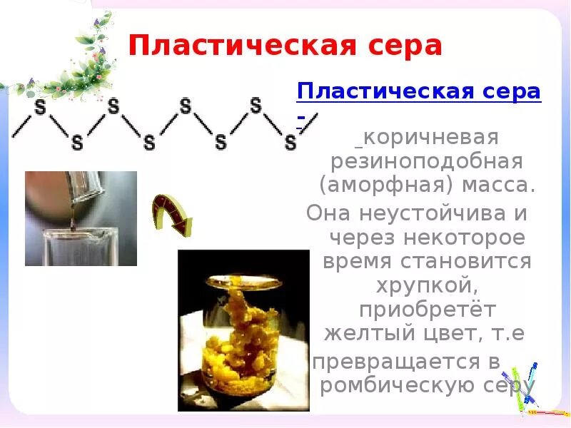 3 формы серы