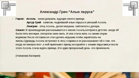 Сочинение грин