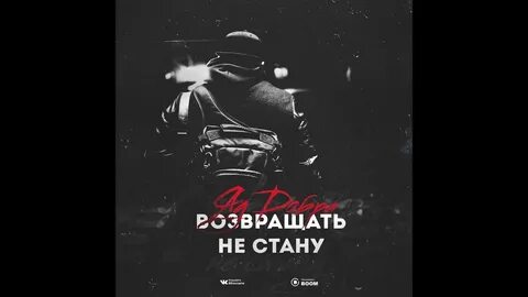 По газам песню яд добра