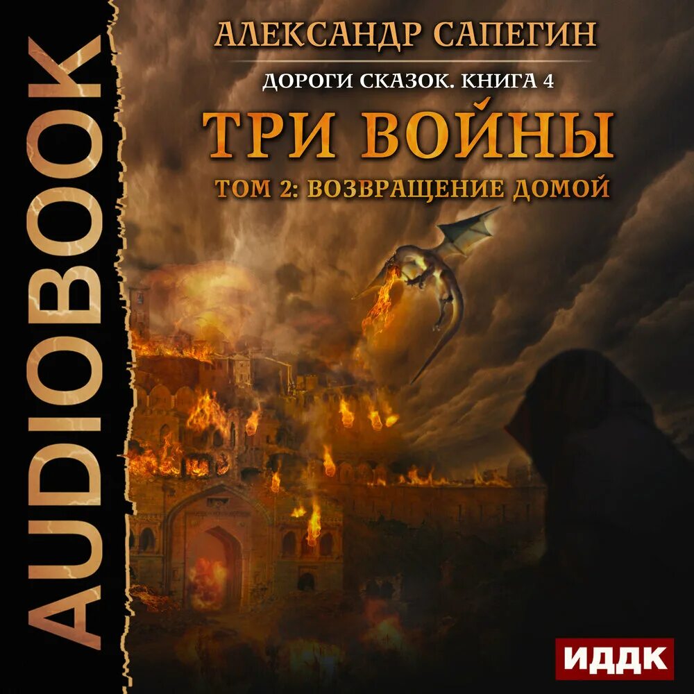 Сапегин дороги сказок. Три войны Сапегин книга обложка. Аудиокнига возвращение домой