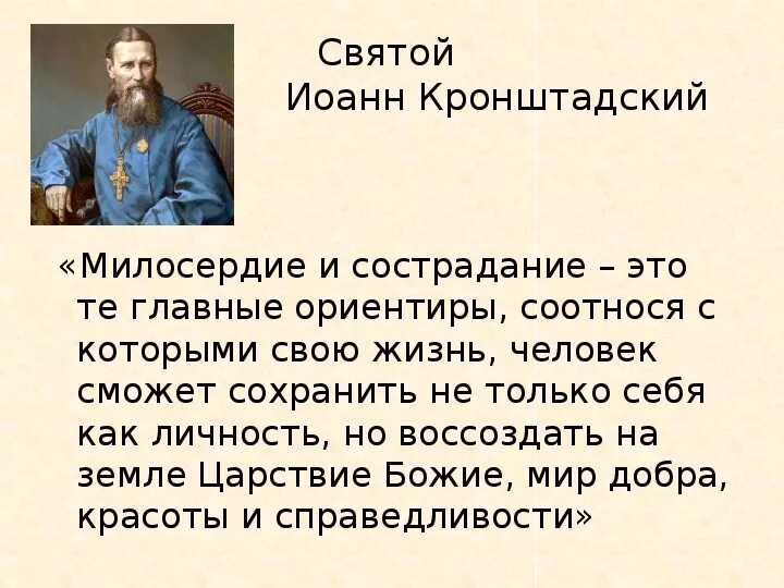 Презентация сострадание. Милосердие презентация. Сострадание и Милосердие ОРКСЭ. Святые о милосердии и сострадании. Презентация на тему Милосердие и сострадание.