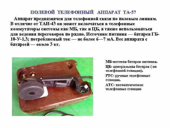 Та-57 аппарат телефонный полевой ТТХ. Та-57 аппарат коммутатор. Телефонный аппарат та-57 характеристики. Таи-57 аппарат телефонный полевой. Т57 телефонный аппарат