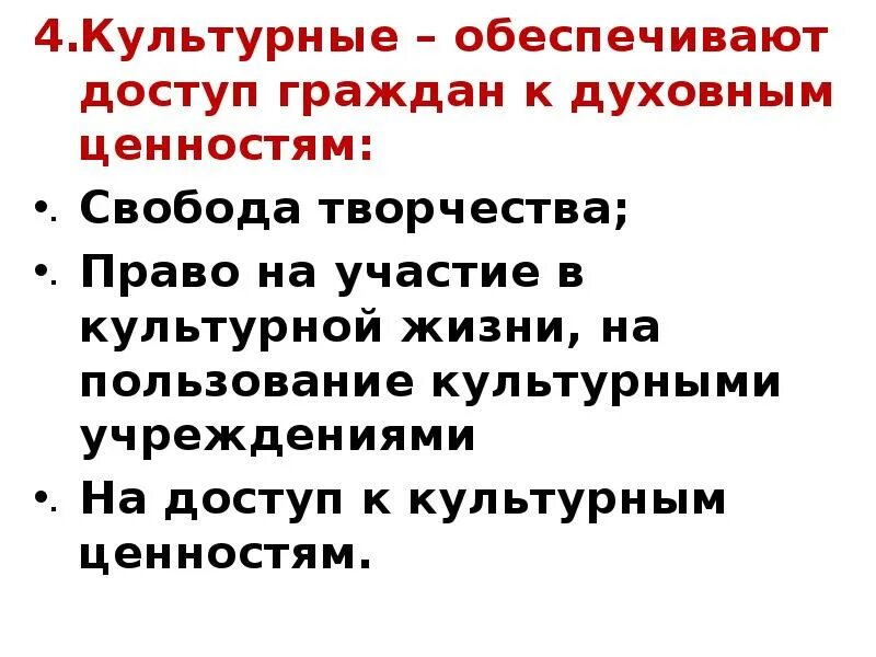 Доступ к культурным ценностям это. Культурные обеспечивают доступ граждан к духовным ценностям ). Доступ к культурным ценностям. Право на участие в культурной жизни. Урок право на доступ к культурным ценностям.