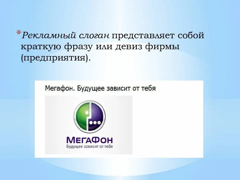 Лозунг предприятия. Слоганы компаний. Девиз фирмы. Слоган представляет собой.