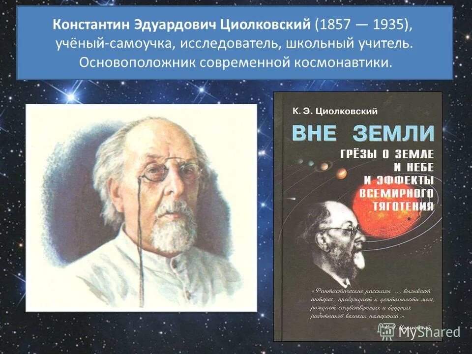 циолковский),. циолковский константин эдуардович изобретения. константин циолковский основоположник космонавтики. русский ученый отец космонавтики. циолковский константин эдуардович русский и советский ученый.