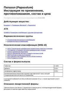 Папазол инструкция по применению