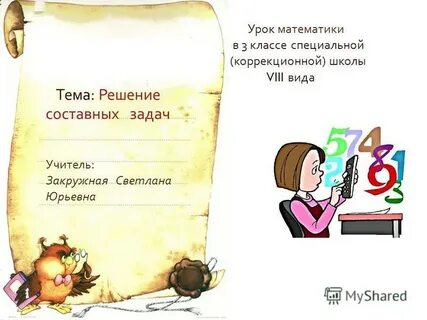 Задачи класса коррекционной школы