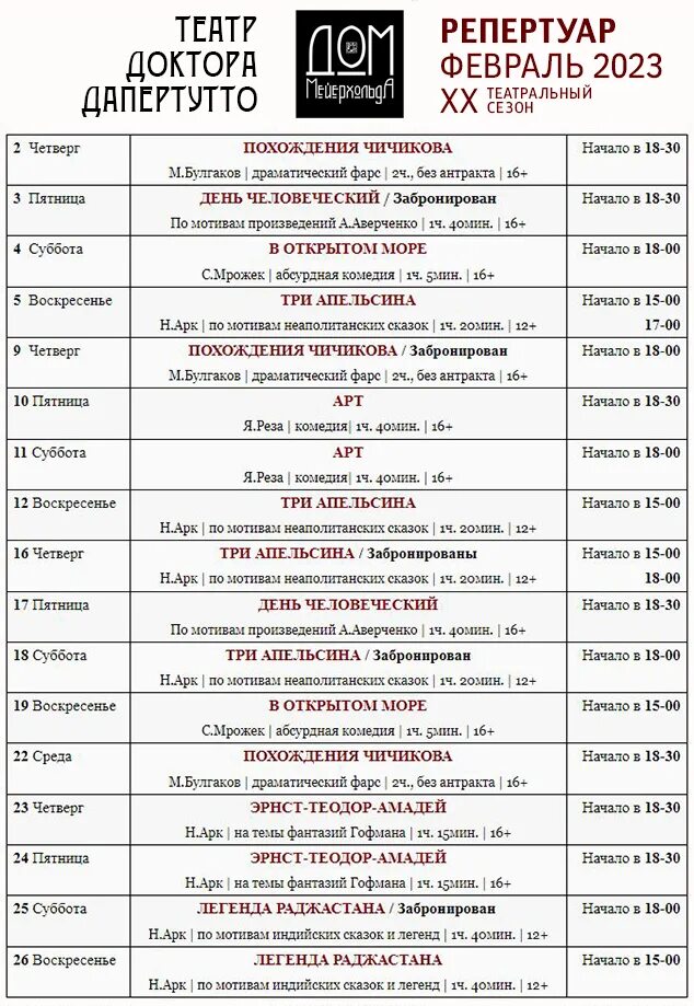 Репертуар на февраль 2023. Февраль 2023 Театральная афиша. Репертуар театра мастеровые на февраль. Репертуар театра суббота февраль. Афиша театра буфф на март 2024