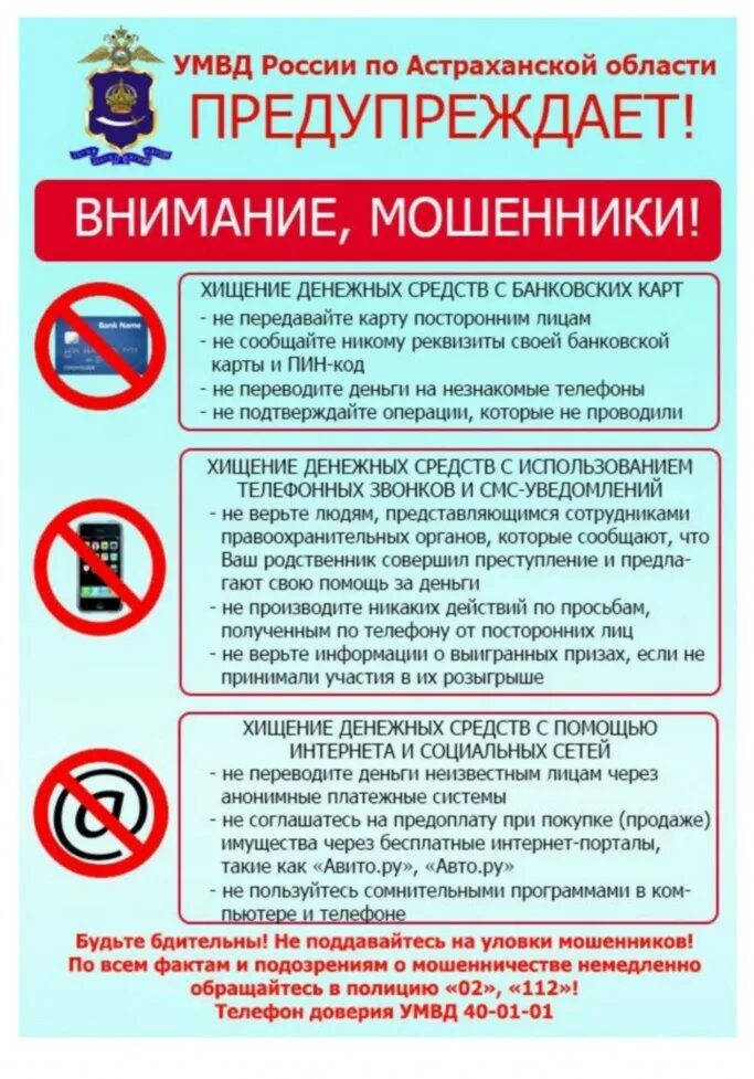 Информация о мошенниках. Памятка мошенничество МВД. Осторожно мошенники памятка. МВД предупреждает осторожно мошенники памятка. Памятка профилактика мошенничества и краж.