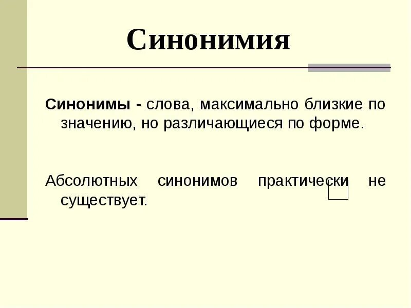 Синонимия. Абсолютные синонимы. Синонимия и синонимы. Синонимия местоименных форм.