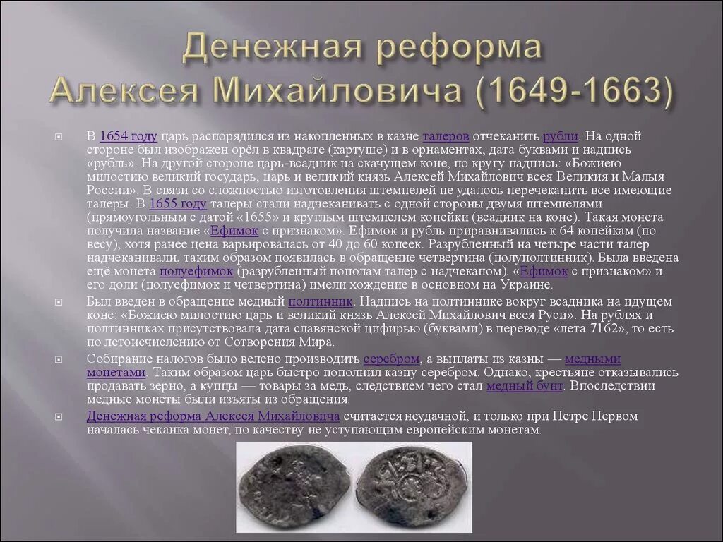 Проведение денежной реформы дата. Денежная реформа Романова 1654. Алексея Михайловича (1654-1663) монеты. Денежная реформа Алексея Михайловича Романова 1654. Финансовая реформа Алексея Михайловича Романова.