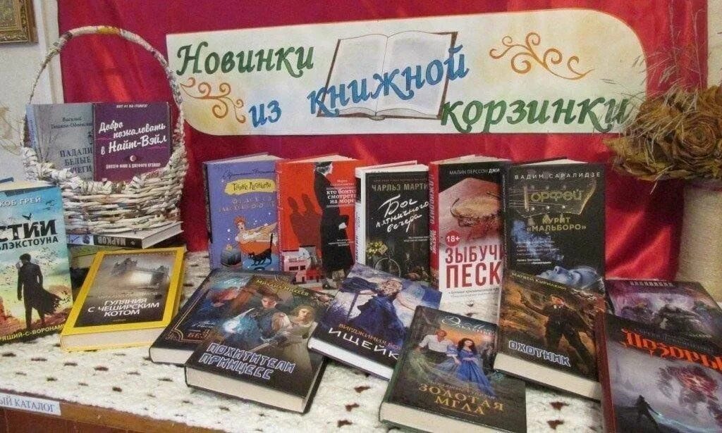 Выставка новых книг. Выставка новых книг в библиотеке. Современная книжная выставка. Книжная выставка новинки книг в библиотеке. Обзор новинок книг