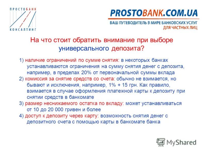 Путеводитель в мире банковских услуг. На что необходимо обращать внимание при выборе банка. Депозитный отбор. На что необходимо обращать при выборе банка.