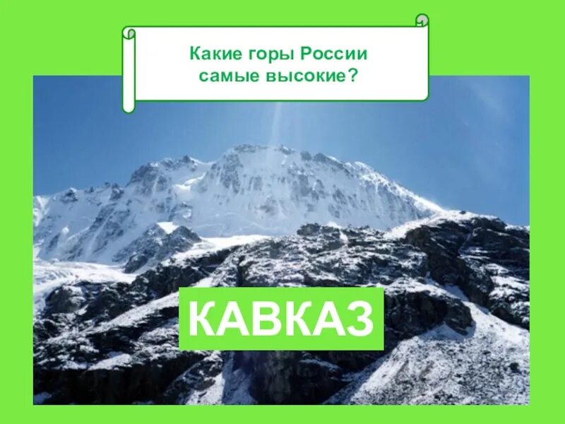 Какие горы в России. Какие горы есть у нас в России. Горы России названия самые популярные. Самые высокие горы россии 5 класс