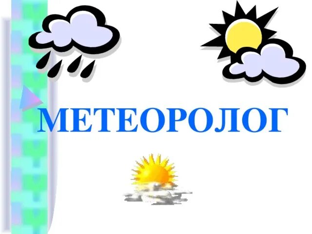 Кто такой синоптик. Метеоролог для детей. Метеоролог картинка для детей. Профессия метеоролог для дошкольников. День метеоролога презентация.