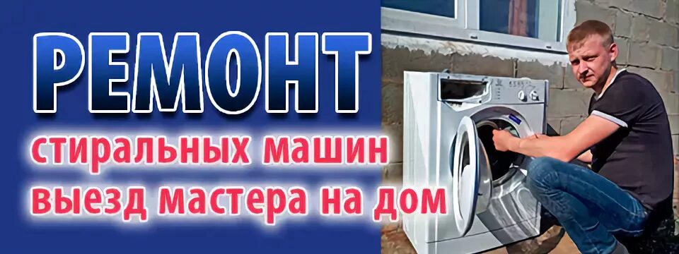 Чинить или нет. Ремонт стиральных машин тольятти автозаводской. Ремонт стиральных машин тольятти автозаводской. Баннер 1920*768 ремонт стиральных. Заберем стиральные машины тольятти.