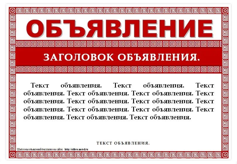 Объявление. Образец объявления. Шаблон для объявления. Образец рекламного объявления.