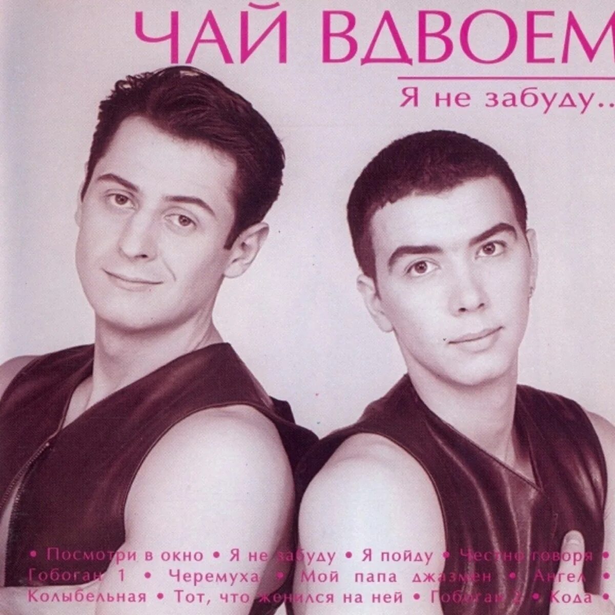 Чай вдвоем лучшее слушать. Дуэт чай вдвоем. группа чай вдвоем 1997. чай вдвоем обложка альбома. чай вдвоем постер.