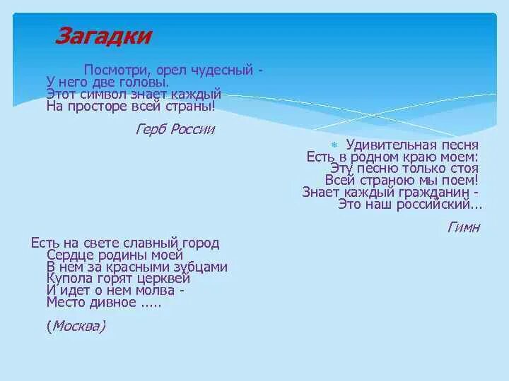 5 загадок россии. Загадки про Россию. Загадки про Россию с ответами. Загадки о символах России. Загадки о родине.