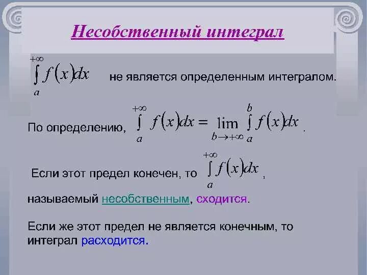 Несобственный интеграл. Несобственный интеграл расходится. Несобственный интеграл расходится если. Расходящийся интеграл. Конечный интеграл