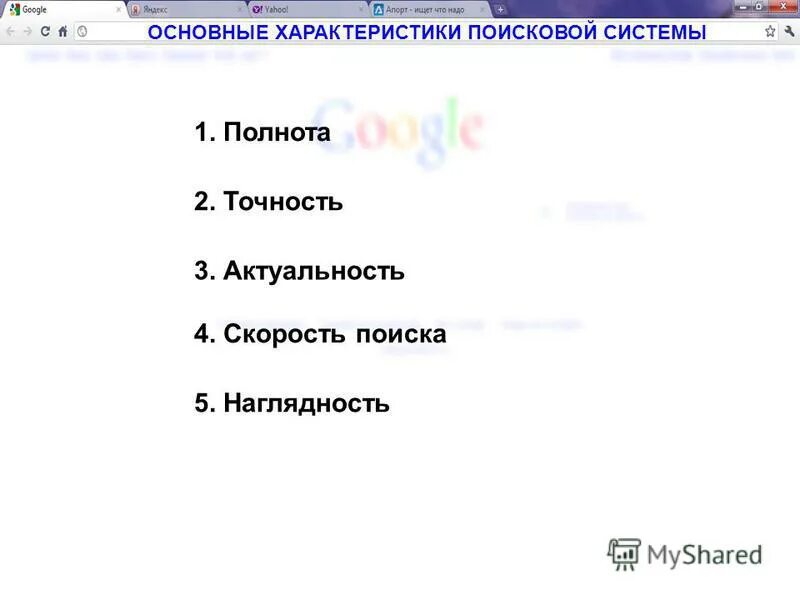 охарактеризуйте поисковые системы. охарактеризуйте поисковые системы. обращение к поисковой системе. перечислите основные характеристики поисковых систем. особенности работы с поисковыми системами.