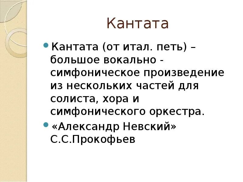 Вокальная часть. Кантата это. Кантата произведение. КОНДАТА -крупное вокальное семфоническое произвидение. Части кантаты.