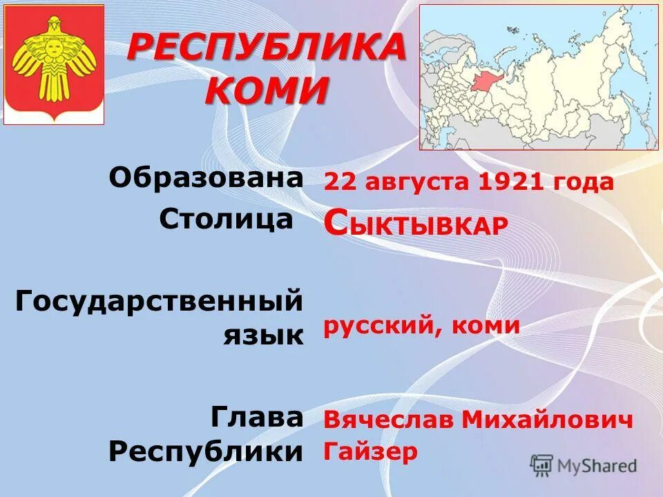 Национально государственные столицы. Республика Коми язык. Национальный язык Коми. Государственный язык Республики. Государственный язык Республики Коми название.