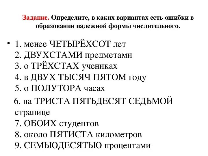 Двухстами рублями несколько граммов. Образование правильной падежной формы числительного. В каких предложениях нет ошибки в образовании форм числительных. Совет четырехсот.