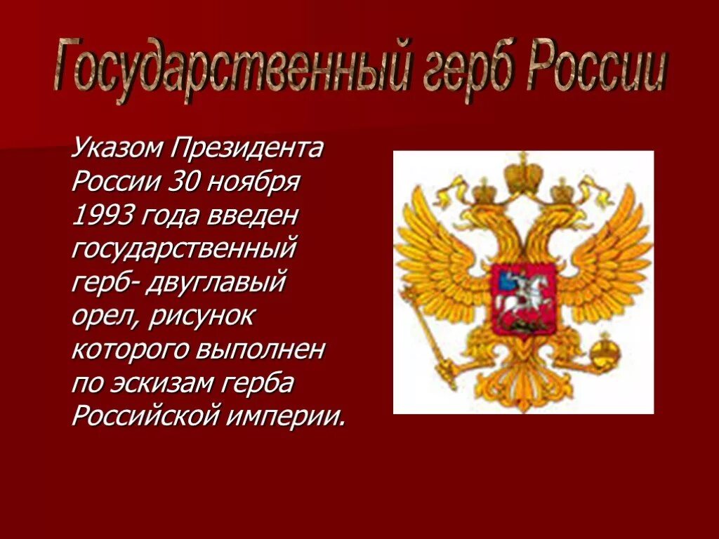 30 ноября день государственного герба. Двуглавый Орел 1993. День герба России. 1993 30 Ноября двуглавый Орел. Символы России 1993.